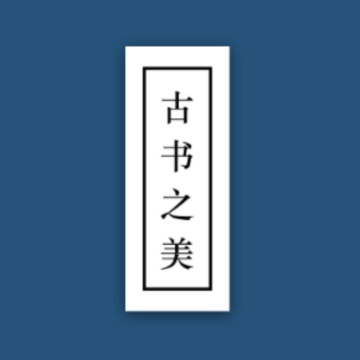 古书之美app 古书之美app