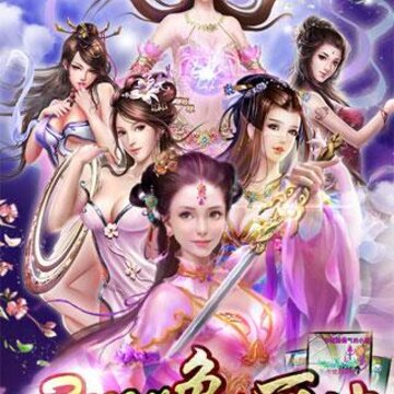 一起来修仙 一起来修仙