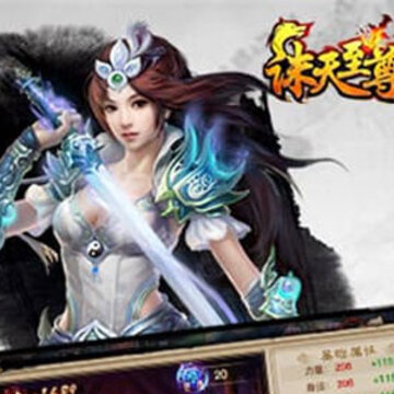 诛天至尊 诛天至尊
