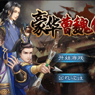 豪华曹魏传腾讯版 豪华曹魏传腾讯版