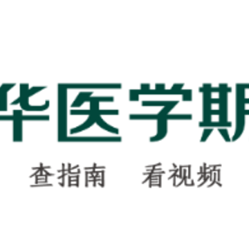 中华医学期刊app 中华医学期刊app