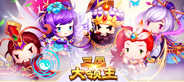 三国大领主BT版 三国大领主BT版