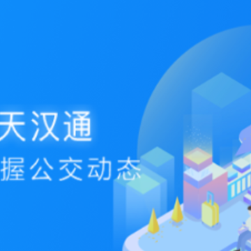 天汉通app 天汉通app