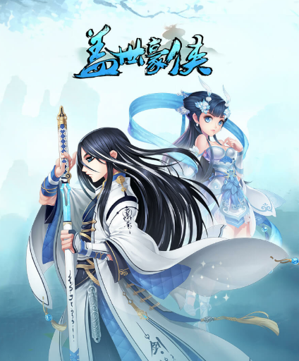 盖世豪侠九游版 盖世豪侠九游版