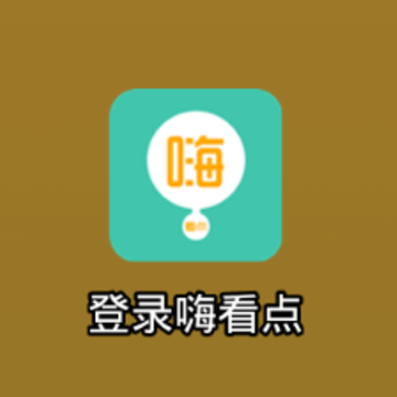 嗨看点app 嗨看点app