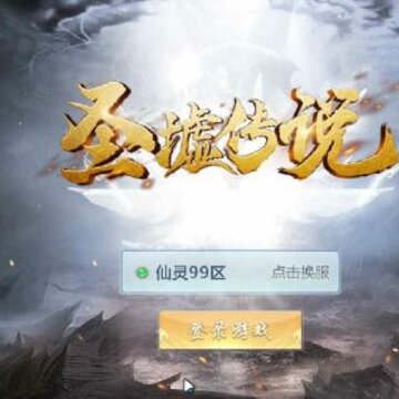 圣墟传说 圣墟传说