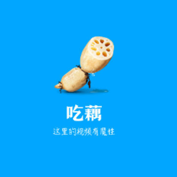 吃藕 吃藕