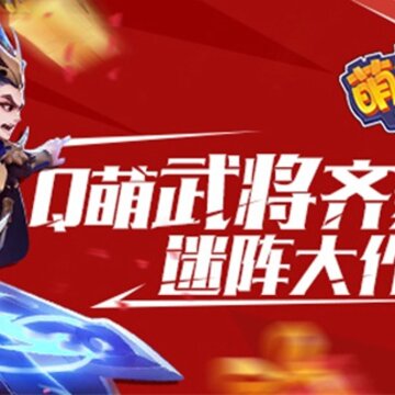 萌将大乱斗bt版 萌将大乱斗bt版