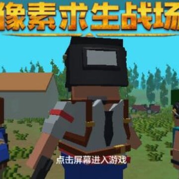 像素求生战场 像素求生战场
