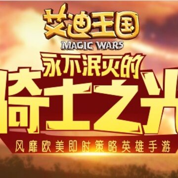 艾迪王国腾讯版 艾迪王国腾讯版