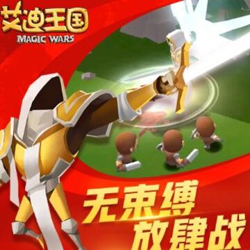 艾迪王国腾讯版 艾迪王国腾讯版