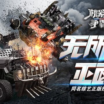 机器人争霸公测版 机器人争霸公测版