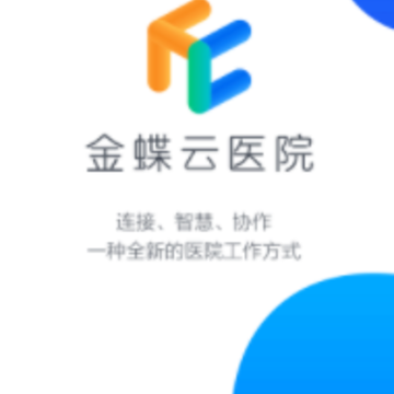 金蝶云医院app 金蝶云医院app