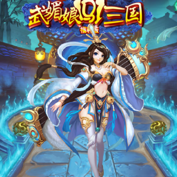 武媚娘闯三国BT版 武媚娘闯三国BT版
