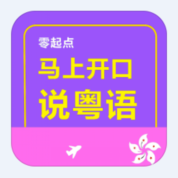 马上开口说粤语app 马上开口说粤语app