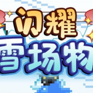闪耀滑雪场物语 闪耀滑雪场物语