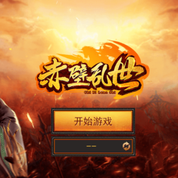 赤壁乱世 赤壁乱世