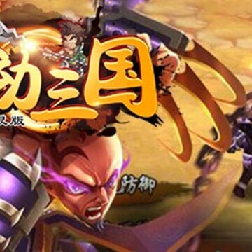 舞动三国BT版 舞动三国BT版