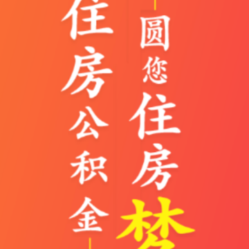 德宏公积金app 德宏公积金app
