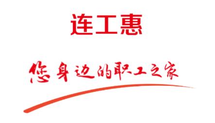 连工惠 连工惠