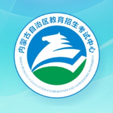 内蒙古招考app 内蒙古招考app