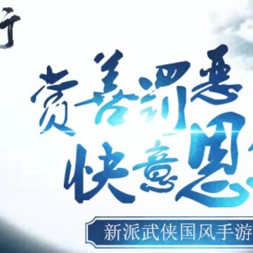 侠客行 侠客行