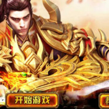 永恒合击 永恒合击