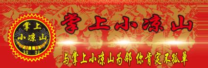 掌上小凉山 掌上小凉山