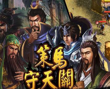 策马守天关腾讯版 策马守天关腾讯版