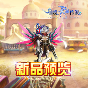 仙境传说之复兴九游版 仙境传说之复兴九游版