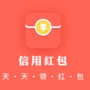 信用红包 信用红包