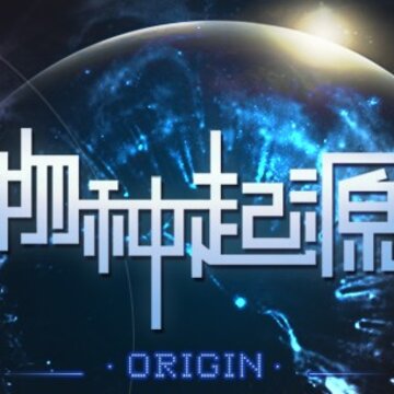 物种起源无限资源版 物种起源无限资源版