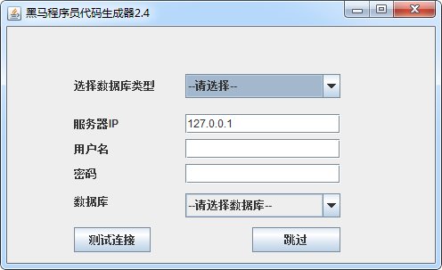 黑马程序员代码生成器 黑马程序员代码生成器