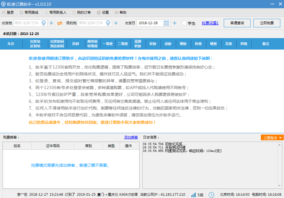 极速订票助手 极速订票助手
