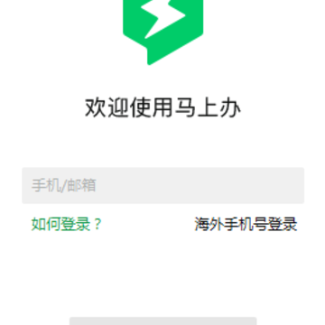 马上办电脑版 马上办电脑版