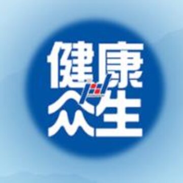 健康众生 健康众生