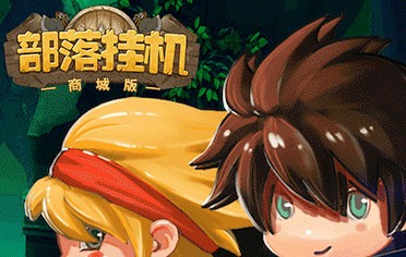 部落挂机满v版 部落挂机满v版