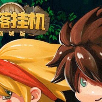部落挂机满v版 部落挂机满v版