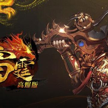 雷霆合击满v版 雷霆合击满v版