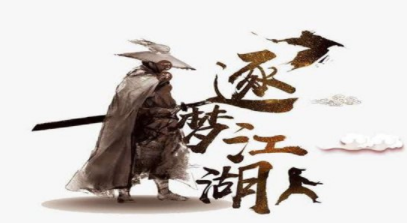逐梦江湖 逐梦江湖