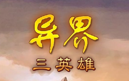 异界三英雄 异界三英雄
