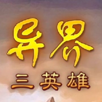 异界三英雄 异界三英雄