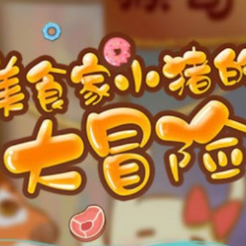 美食家小猪的大冒险 美食家小猪的大冒险
