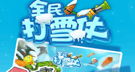 全民打雪仗九游版 全民打雪仗九游版
