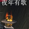 夜年有歌1.00正式版最新版