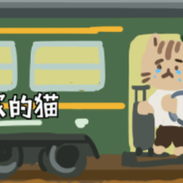 离家的猫 离家的猫