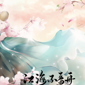 江海不系舟手游 江海不系舟手游