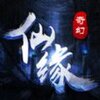 奇幻仙缘ios版v2.5.0 苹果版