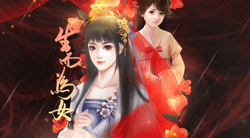 生而为女手游 生而为女手游