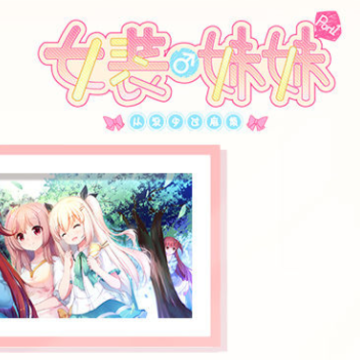 女装妹妹B站版 女装妹妹B站版